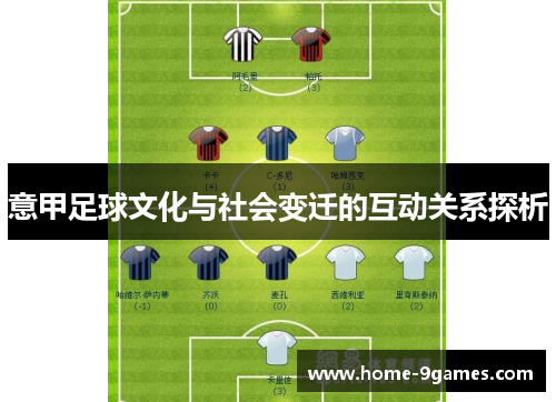 意甲足球文化与社会变迁的互动关系探析 意甲足球文化与社会变迁的互动关系探析