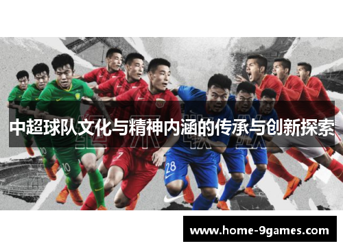 中超球队文化与精神内涵的传承与创新探索