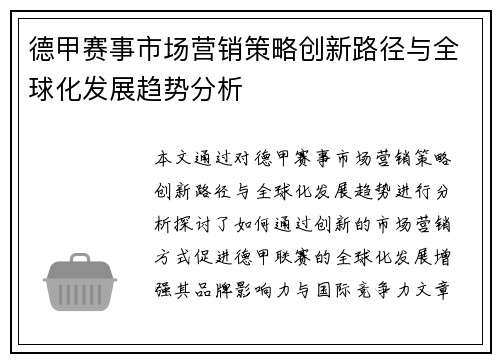 德甲赛事市场营销策略创新路径与全球化发展趋势分析 德甲赛事市场营销策略创新路径与全球化发展趋势分析