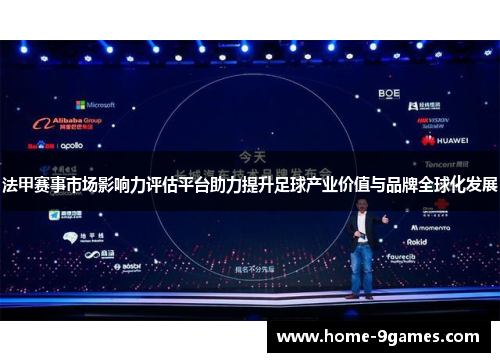 法甲赛事市场影响力评估平台助力提升足球产业价值与品牌全球化发展