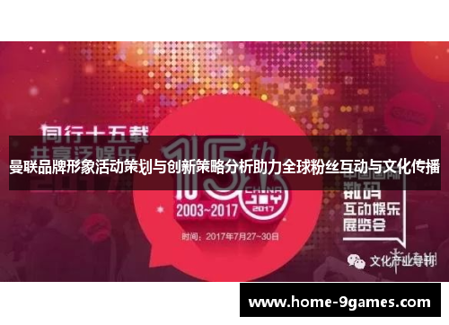 曼联品牌形象活动策划与创新策略分析助力全球粉丝互动与文化传播