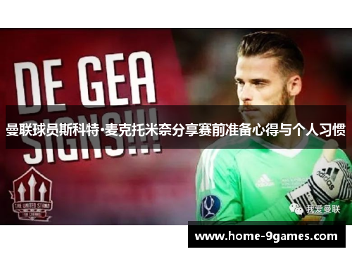 曼联球员斯科特·麦克托米奈分享赛前准备心得与个人习惯 曼联球员斯科特·麦克托米奈分享赛前准备心得与个人习惯