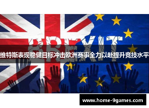 维特斯表现稳健目标冲击欧洲赛事全力以赴提升竞技水平