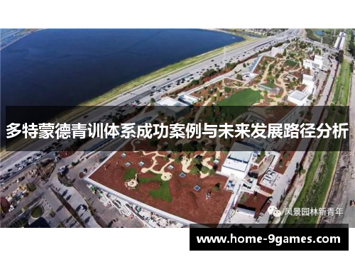 多特蒙德青训体系成功案例与未来发展路径分析