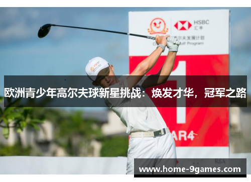 欧洲青少年高尔夫球新星挑战：焕发才华，冠军之路