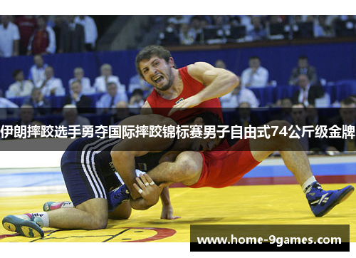 伊朗摔跤选手勇夺国际摔跤锦标赛男子自由式74公斤级金牌 伊朗摔跤选手勇夺国际摔跤锦标赛男子自由式74公斤级金牌
