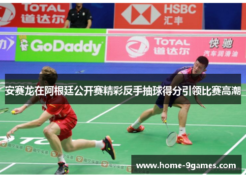 安赛龙在阿根廷公开赛精彩反手抽球得分引领比赛高潮