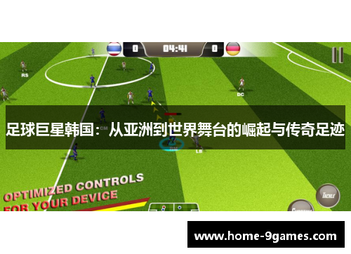 足球巨星韩国：从亚洲到世界舞台的崛起与传奇足迹