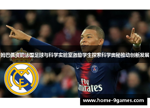 姆巴佩资助法国足球与科学实验室激励学生探索科学奥秘推动创新发展 姆巴佩资助法国足球与科学实验室激励学生探索科学奥秘推动创新发展