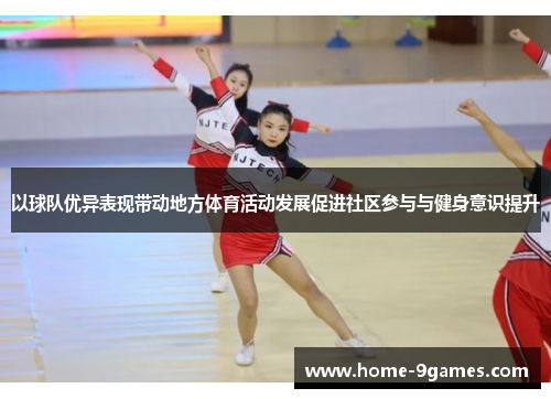 以球队优异表现带动地方体育活动发展促进社区参与与健身意识提升 以球队优异表现带动地方体育活动发展促进社区参与与健身意识提升