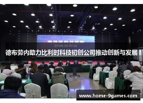 德布劳内助力比利时科技初创公司推动创新与发展