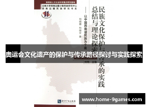 奥运会文化遗产的保护与传承路径探讨与实践探索