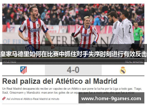 皇家马德里如何在比赛中抓住对手失序时刻进行有效反击 皇家马德里如何在比赛中抓住对手失序时刻进行有效反击