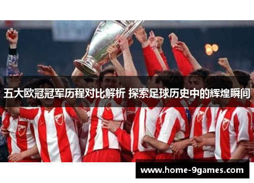 五大欧冠冠军历程对比解析 探索足球历史中的辉煌瞬间