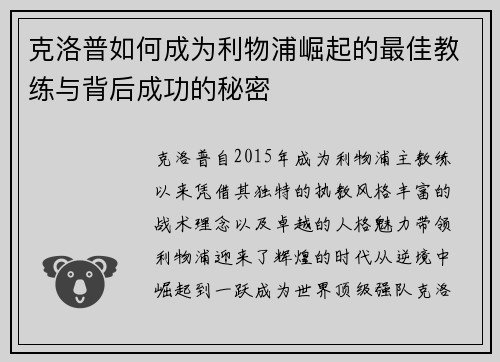克洛普如何成为利物浦崛起的最佳教练与背后成功的秘密