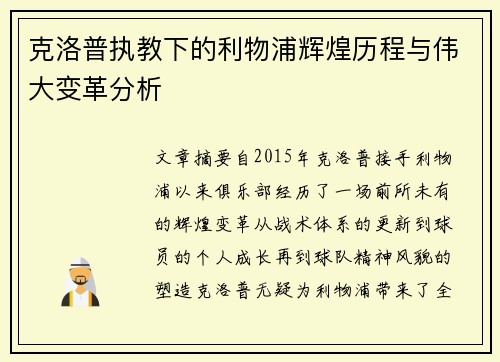 克洛普执教下的利物浦辉煌历程与伟大变革分析