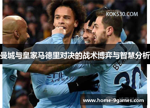 曼城与皇家马德里对决的战术博弈与智慧分析