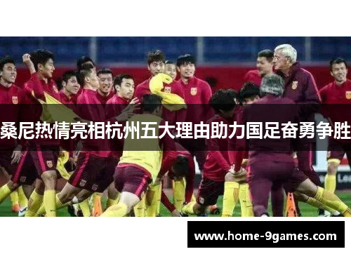 桑尼热情亮相杭州五大理由助力国足奋勇争胜