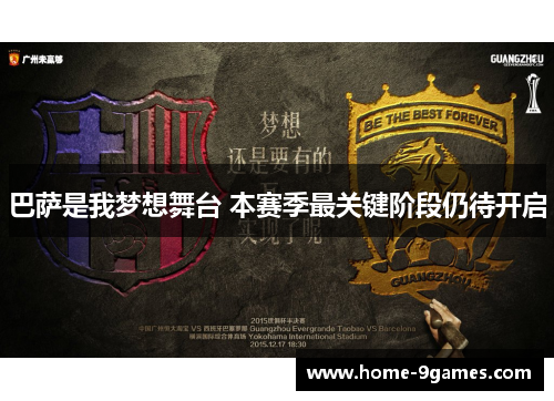 巴萨是我梦想舞台 本赛季最关键阶段仍待开启