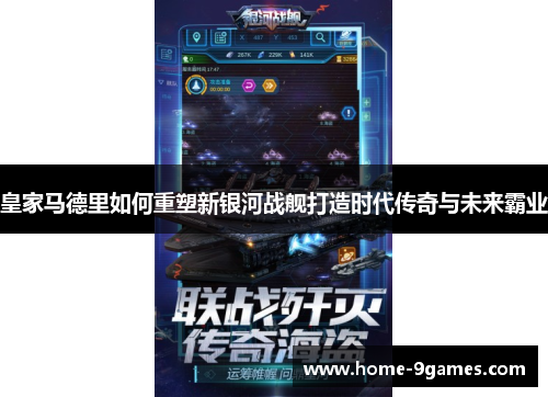 皇家马德里如何重塑新银河战舰打造时代传奇与未来霸业 皇家马德里如何重塑新银河战舰打造时代传奇与未来霸业