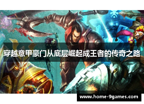 穿越意甲豪门从底层崛起成王者的传奇之路