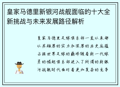 皇家马德里新银河战舰面临的十大全新挑战与未来发展路径解析