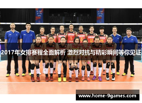 2017年女排赛程全面解析 激烈对抗与精彩瞬间等你见证 2017年女排赛程全面解析 激烈对抗与精彩瞬间等你见证