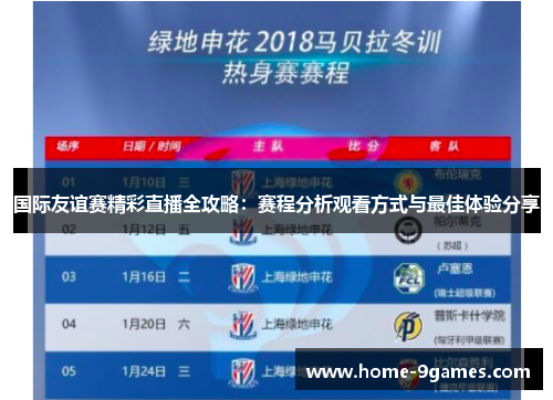 国际友谊赛精彩直播全攻略:赛程分析观看方式与最佳体验分享 国际友谊赛精彩直播全攻略:赛程分析观看方式与最佳体验分享