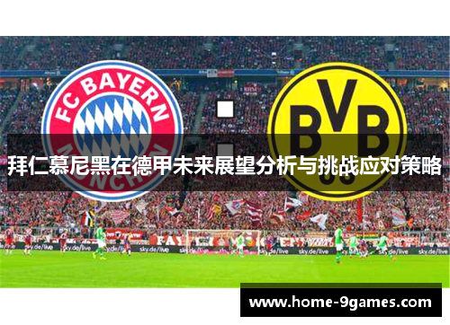 拜仁慕尼黑在德甲未来展望分析与挑战应对策略