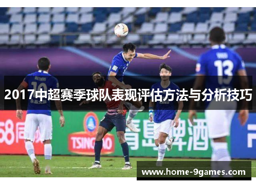2017中超赛季球队表现评估方法与分析技巧