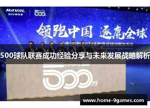 500球队联赛成功经验分享与未来发展战略解析