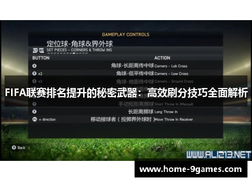FIFA联赛排名提升的秘密武器：高效刷分技巧全面解析