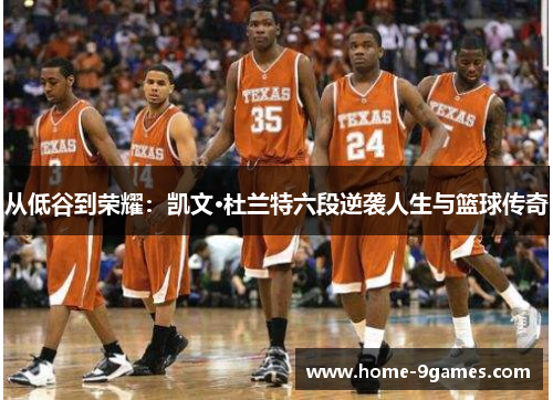 从低谷到荣耀：凯文·杜兰特六段逆袭人生与篮球传奇