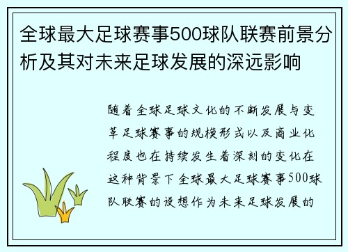 全球最大足球赛事500球队联赛前景分析及其对未来足球发展的深远影响