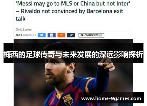 梅西的足球传奇与未来发展的深远影响探析