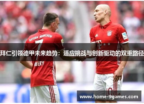 拜仁引领德甲未来趋势：适应挑战与创新驱动的双重路径