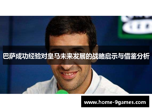 巴萨成功经验对皇马未来发展的战略启示与借鉴分析