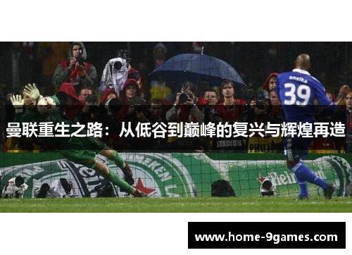 曼联重生之路：从低谷到巅峰的复兴与辉煌再造