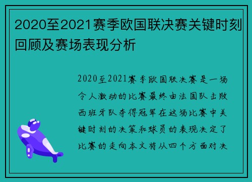 2020至2021赛季欧国联决赛关键时刻回顾及赛场表现分析