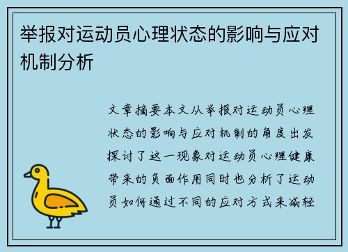 举报对运动员心理状态的影响与应对机制分析 举报对运动员心理状态的影响与应对机制分析