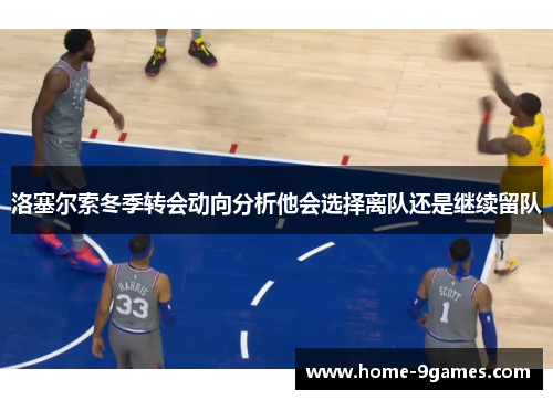 洛塞尔索冬季转会动向分析他会选择离队还是继续留队 洛塞尔索冬季转会动向分析他会选择离队还是继续留队