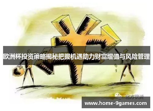 欧洲杯投资策略揭秘把握机遇助力财富增值与风险管理