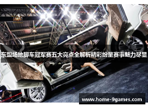 东盟场地脚车冠军赛五大亮点全解析精彩纷呈赛事魅力尽显