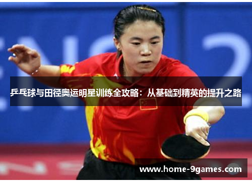 乒乓球与田径奥运明星训练全攻略：从基础到精英的提升之路