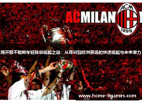 揭开那不勒斯年轻阵容崛起之谜：从青训到欧洲赛场的快速崛起与未来潜力