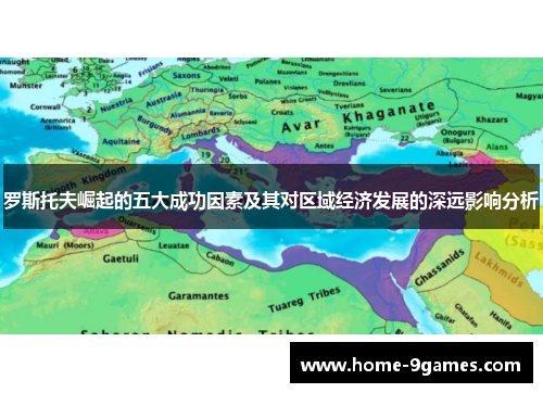 罗斯托夫崛起的五大成功因素及其对区域经济发展的深远影响分析