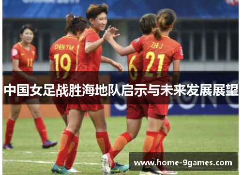 中国女足战胜海地队启示与未来发展展望