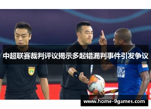 中超联赛裁判评议揭示多起错漏判事件引发争议
