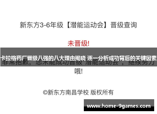 卡拉格药厂晋级八强的八大理由揭晓 逐一分析成功背后的关键因素