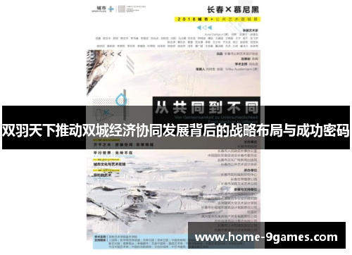 双羽天下推动双城经济协同发展背后的战略布局与成功密码 双羽天下推动双城经济协同发展背后的战略布局与成功密码